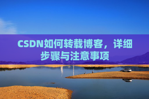 CSDN如何转载博客，详细步骤与注意事项