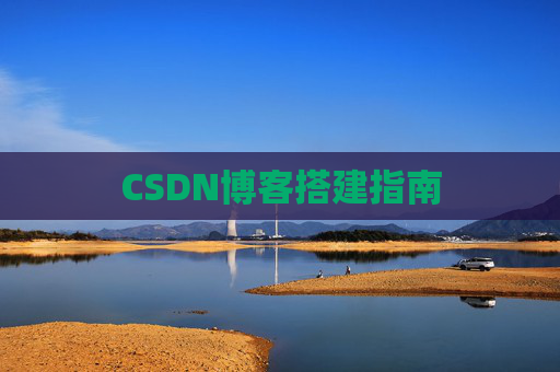 CSDN博客搭建指南